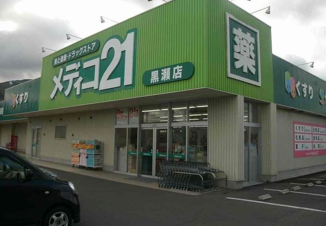 ドラックストア　メディコ２１（ドラッグストア）まで1200m