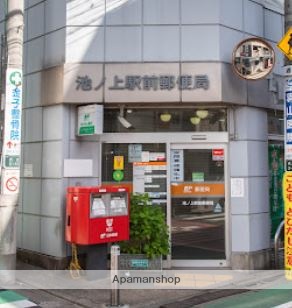 郵便局　池ノ上駅前郵便局（郵便局）まで151m