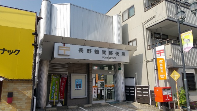 郵便局　長野鶴賀郵便局（郵便局）まで600m