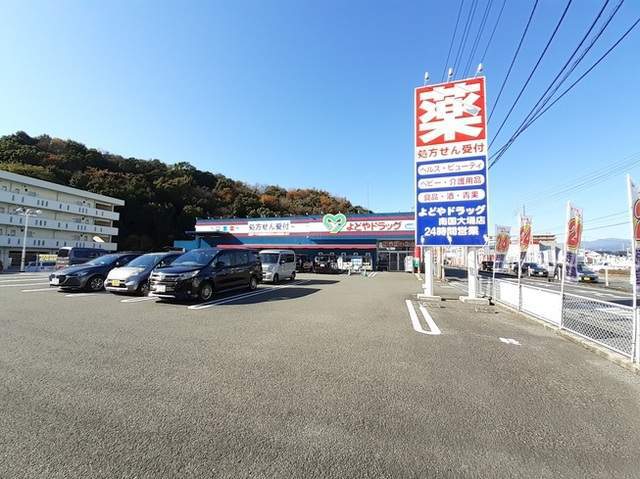 ドラックストア　よどやドラッグ南国店（ドラッグストア）まで912m