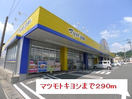 ドラックストア　マツモトキヨシ（ドラッグストア）まで290m