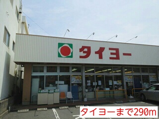 スーパー　タイヨー（スーパー）まで290m