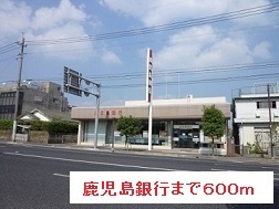銀行　鹿児島銀行（銀行）まで600m