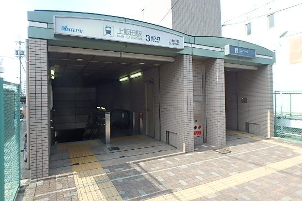 その他　上飯田（その他）まで480m