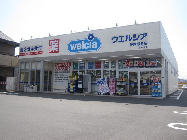 ドラックストア　ウエルシア静岡瀬名店（ドラッグストア）まで450m