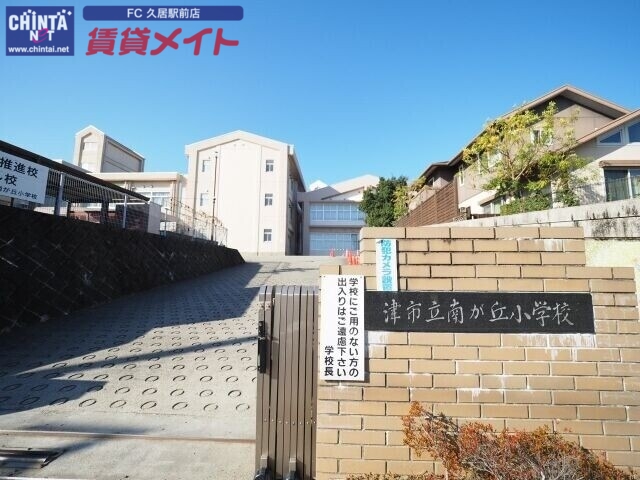 小学校　津市立南が丘小学校（小学校）まで532m