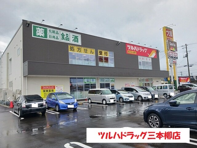 その他　ツルハドラッグ三本柳店まで1300m