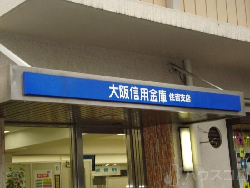 銀行　大阪信用金庫住吉支店（銀行）まで318m