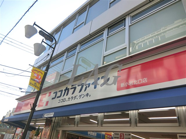ドラックストア　ココカラファイン新小岩北口店（ドラッグストア）まで398m