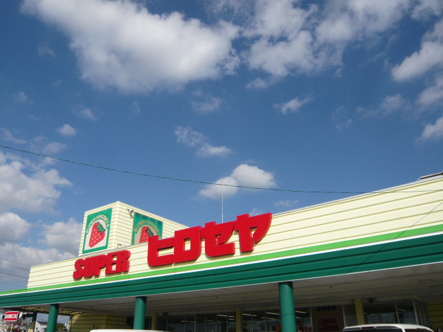 スーパーヒロセヤ常陸大宮店（スーパー）まで789m