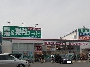 スーパー　業務用スーパー（スーパー）まで120m