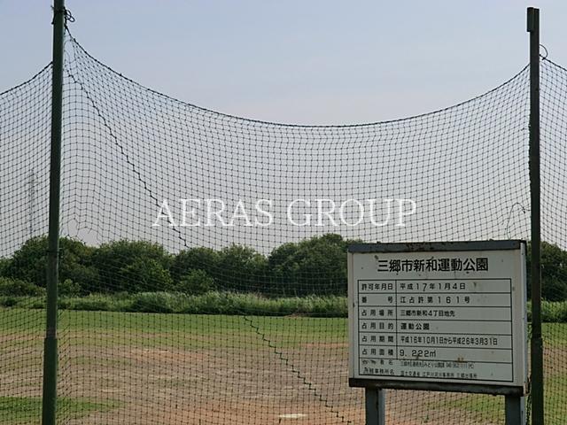 公園　新和運動公園（公園）まで1743m