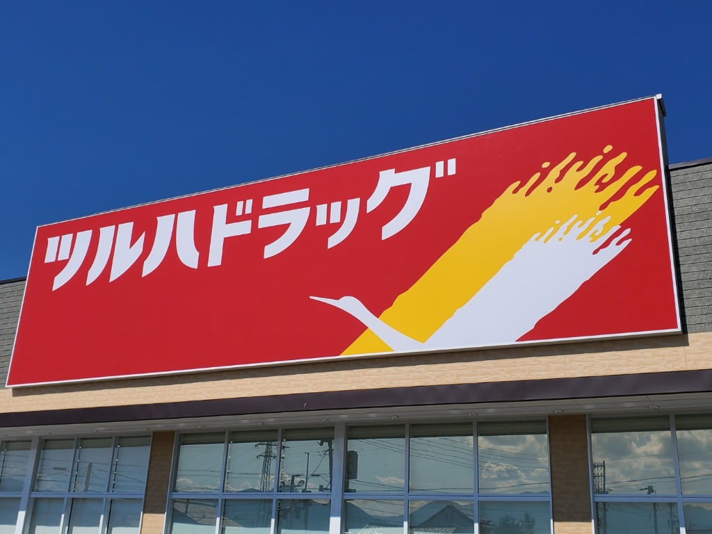 ドラックストア　ツルハドラッグ上田原店（ドラッグストア）まで411m