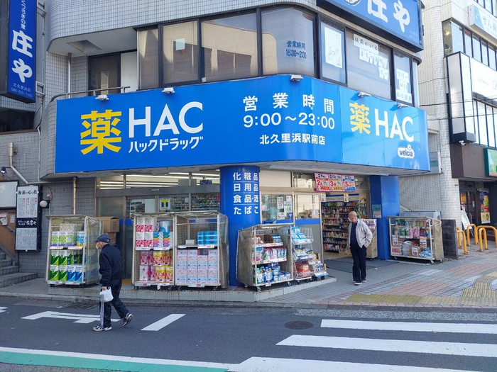 ドラックストア　ハックドラッグ北久里浜駅前店（ドラッグストア）まで528m