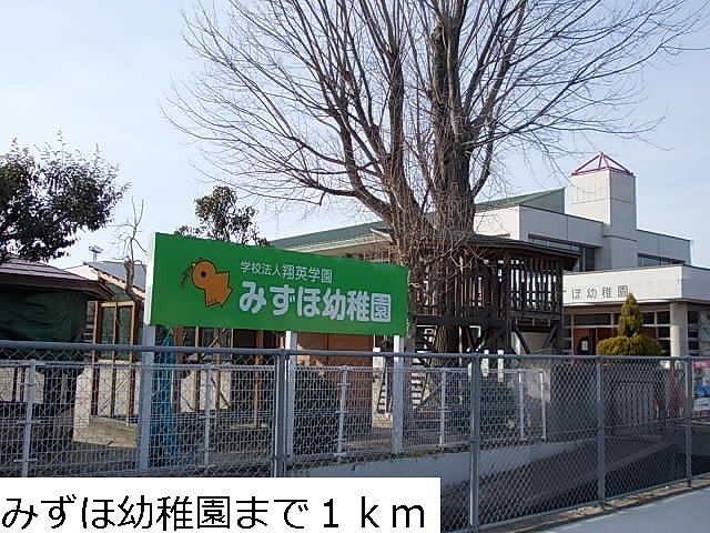 幼稚園・保育園　みずほ幼稚園（幼稚園・保育園）まで1000m