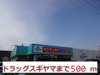 ドラックストア　ドラッグスギヤマ（ドラッグストア）まで500m