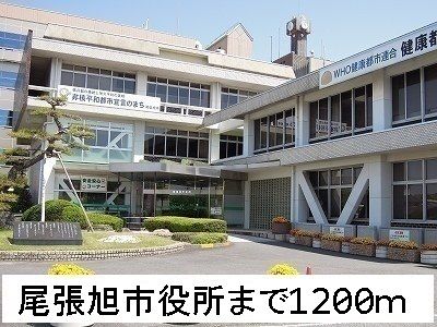 役所　尾張旭市役所（役所）まで1200m