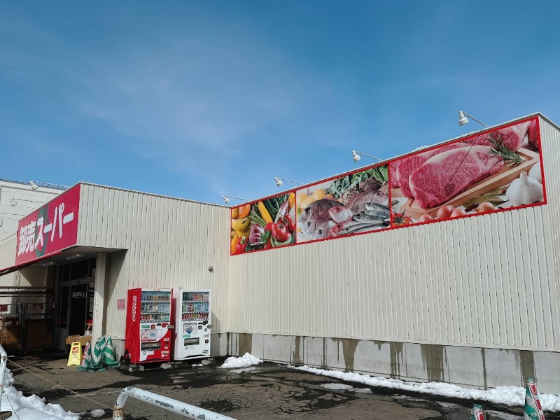 スーパー　卸売スーパー北42条店（スーパー）まで549m