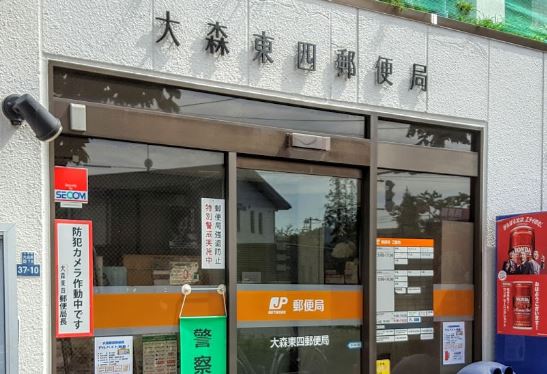 郵便局　大森東四郵便局（郵便局）まで354m