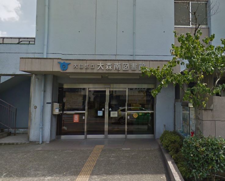 図書館　大森南図書館（図書館）まで421m