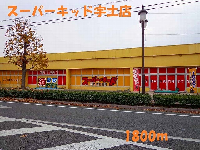 スーパー　スーパーキッド宇土店（スーパー）まで1800m