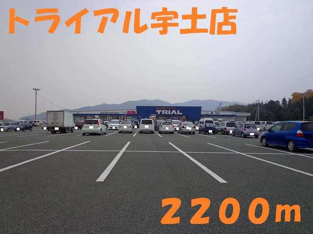 スーパー　トライアル宇土店（スーパー）まで2200m