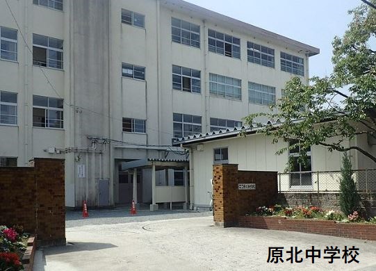 中学校　福岡市立 原北中学校（中学校）まで718m