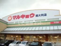 スーパー　マルキョウ 南大利店（スーパー）まで1518m