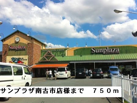 スーパー　サンプラザ南古市店様（スーパー）まで750m