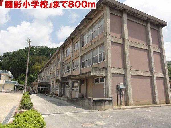 小学校　鳥取市立面影小学校（小学校）まで344m
