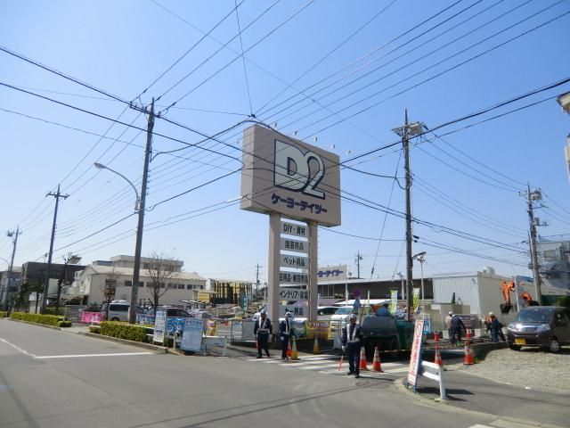 その他　ケイヨーＤ２（その他）まで900m