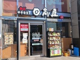 飲食店　日高屋（飲食店）まで450m