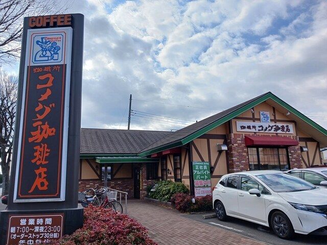 飲食店　コメダ珈琲店（飲食店）まで1133m
