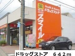 ドラックストア　スマイル（ドラッグストア）まで642m