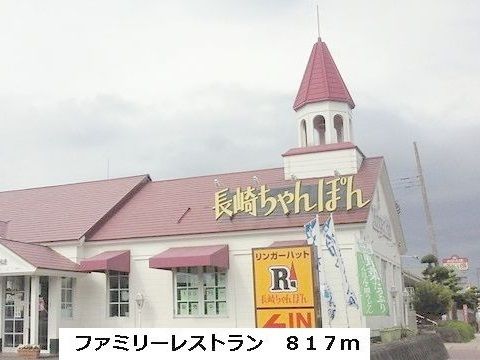 飲食店　リンガーハット（飲食店）まで817m