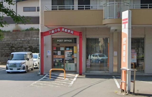 郵便局　川崎中有馬郵便局（郵便局）まで662m