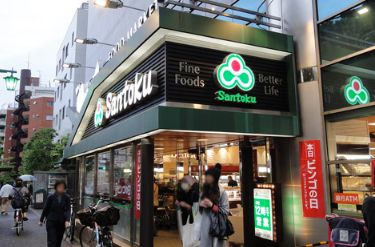 スーパー　Santoku新宿本店（スーパー）まで396m