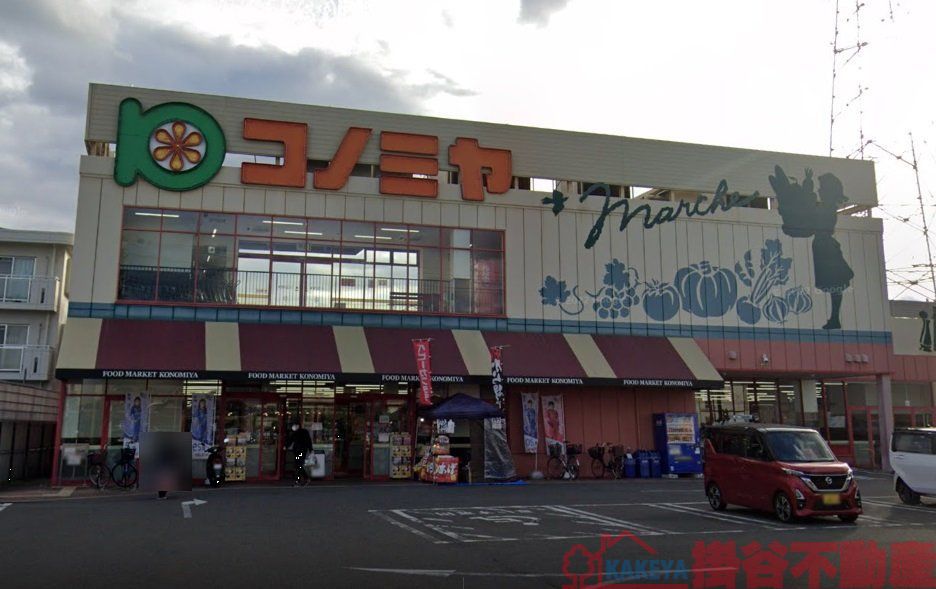 スーパー　コノミヤ高槻西冠店（スーパー）まで340m