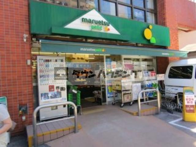 スーパー　マルエツプチ（スーパー）まで520m