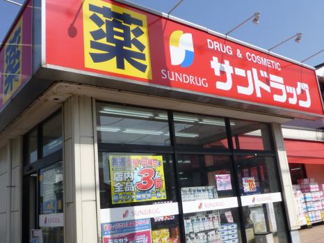 ドラックストア　サンドラッグ 小平店（ドラッグストア）まで389m