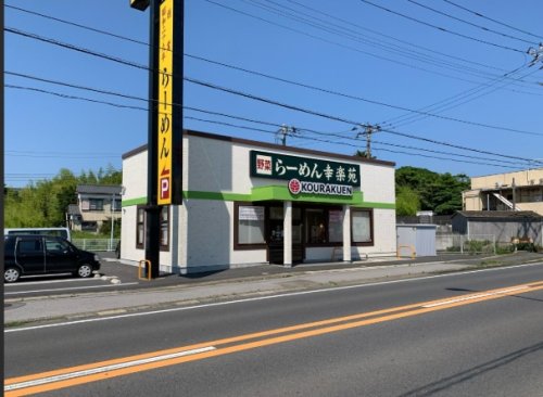 飲食店　幸楽苑 銚子店（飲食店）まで9999m