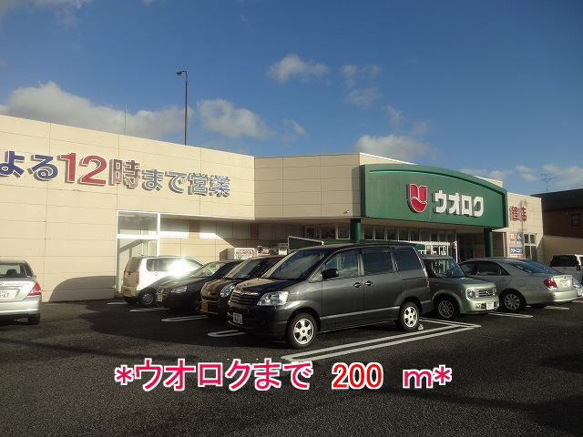 スーパー　ウオロク（スーパー）まで200m