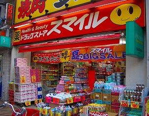 ドラックストア　スマイルドラッグ 平井店（ドラッグストア）まで536m