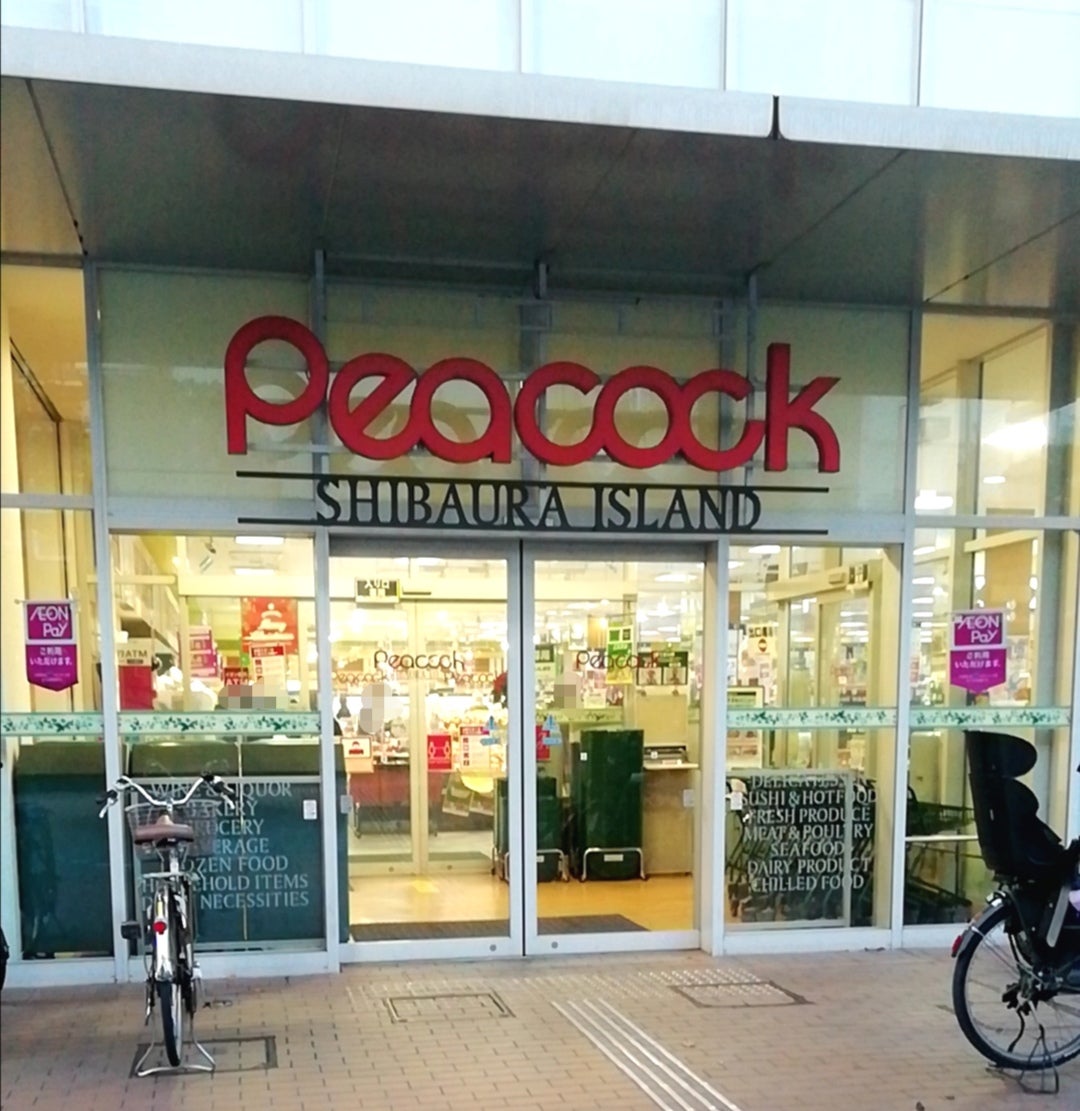 スーパー　ピーコックストア芝浦アイランド店（スーパー）まで795m