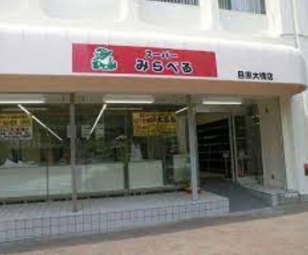 スーパー　スーパーみらべる目黒大橋店（スーパー）まで203m