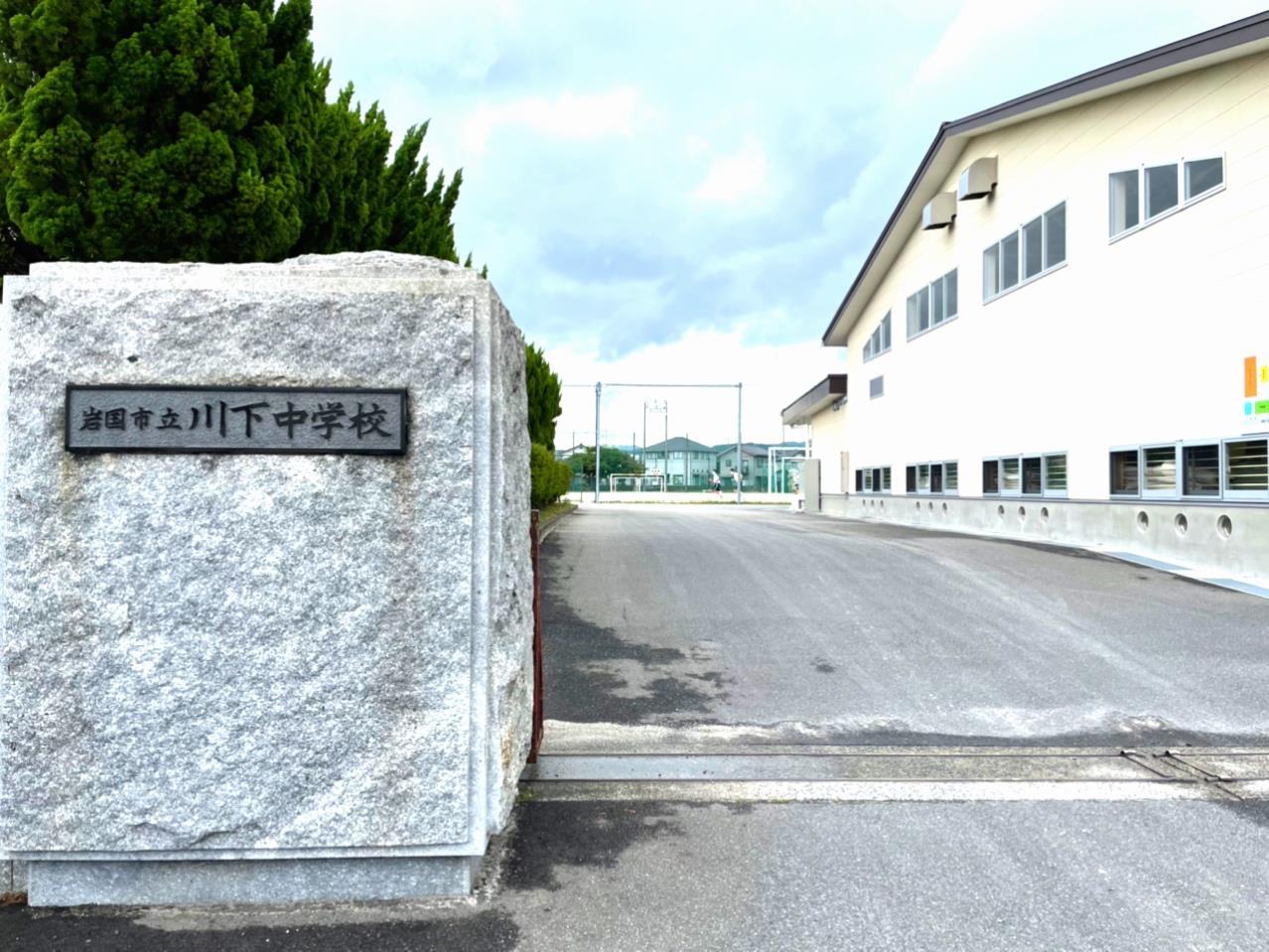 中学校　岩国市立川下中学校（中学校）まで1442m