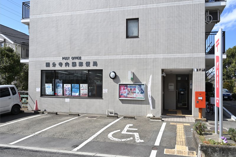 郵便局　国分寺内藤郵便局（郵便局）まで170m