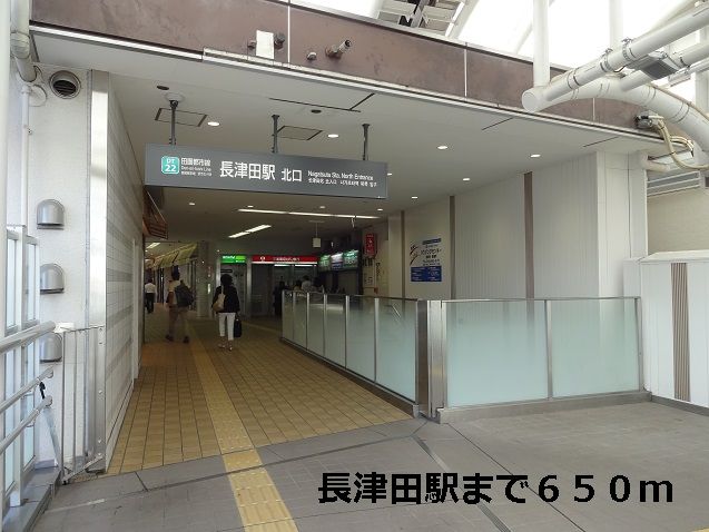 その他　長津田駅（その他）まで650m