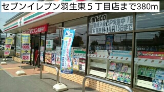 コンビニ　セブンイレブン羽生東５丁目店（コンビニ）まで380m