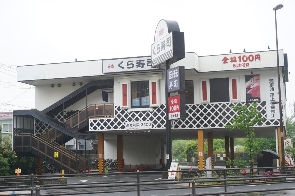 その他　無添 くら寿司 足立江北店（その他）まで218m